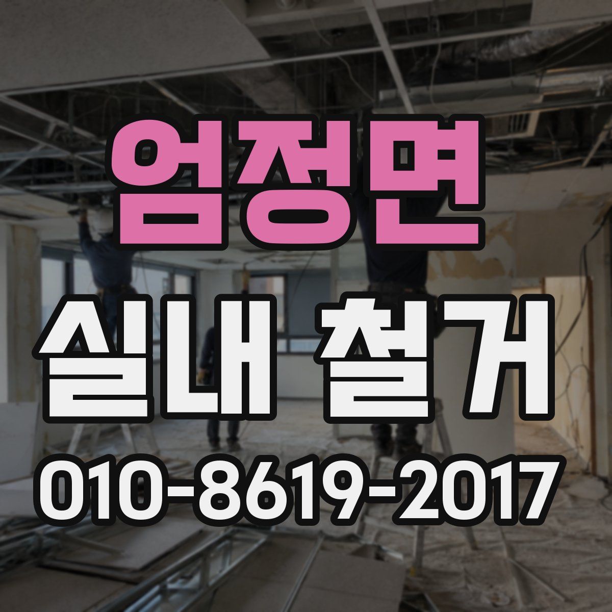 엄정면 실내 철거