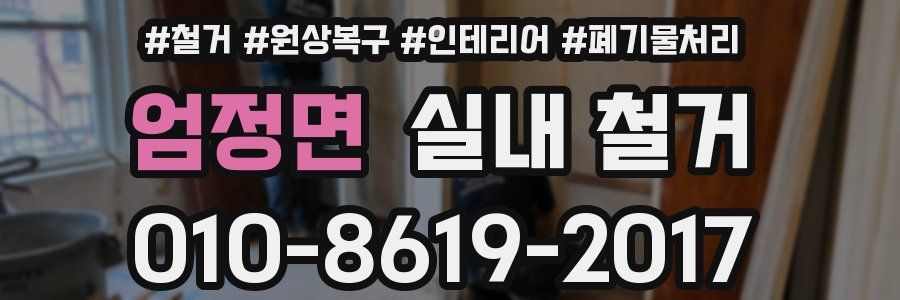엄정면 실내 철거