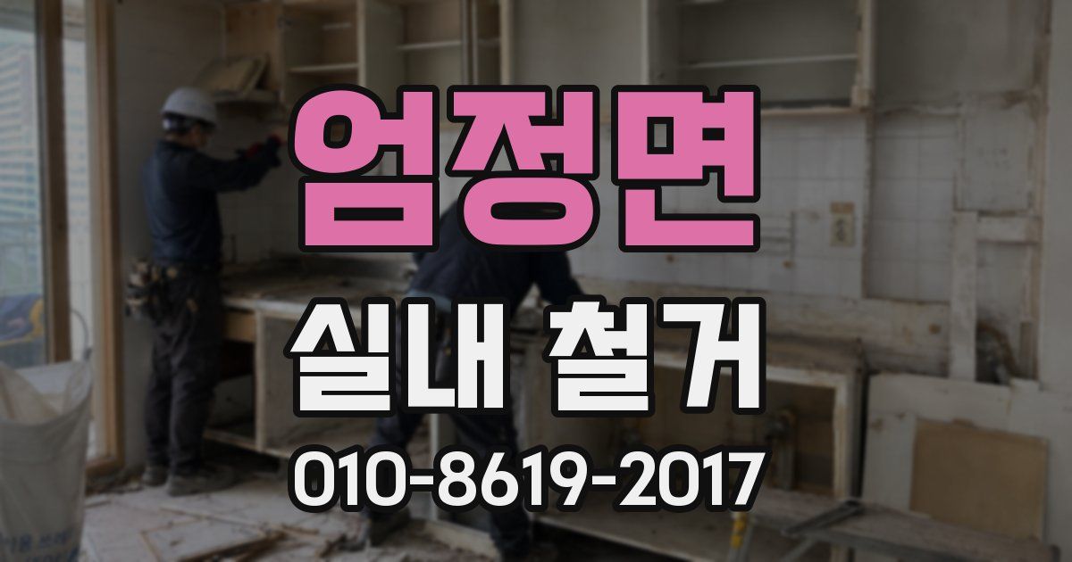 엄정면 실내 철거