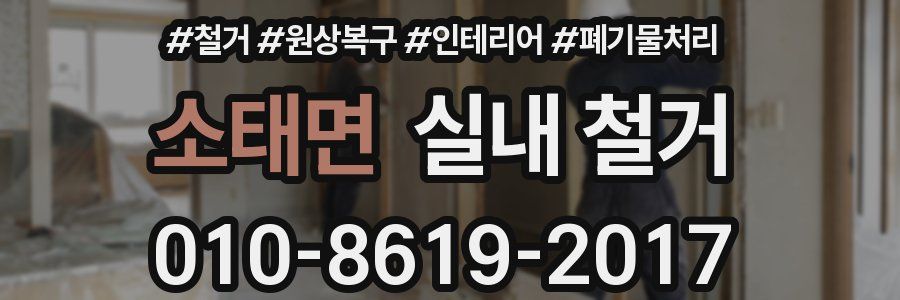 소태면 실내 철거