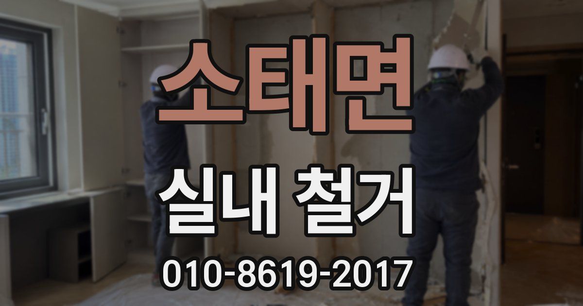 소태면 실내 철거