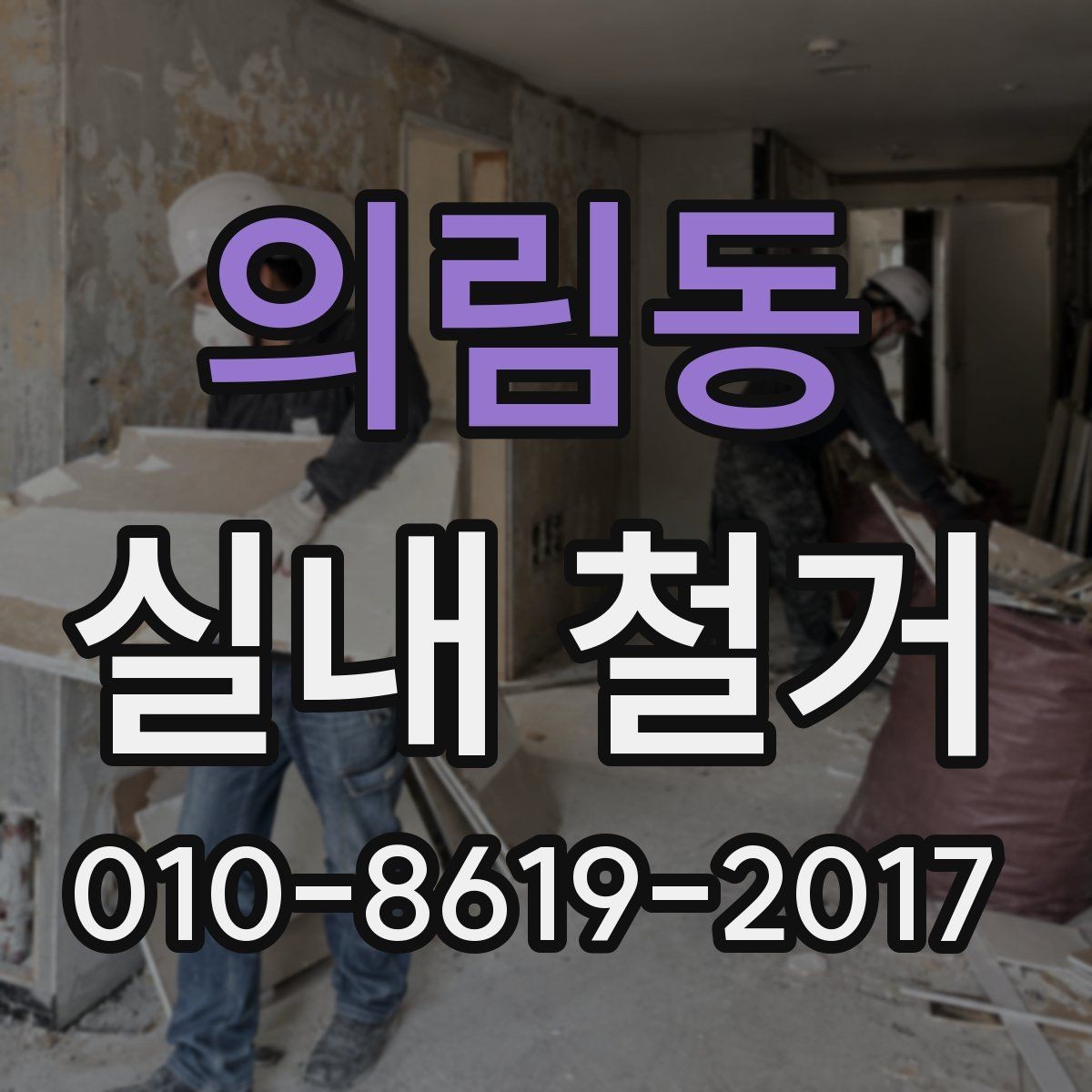 의림동 실내 철거 후 공사 재개 전 확인할 사항