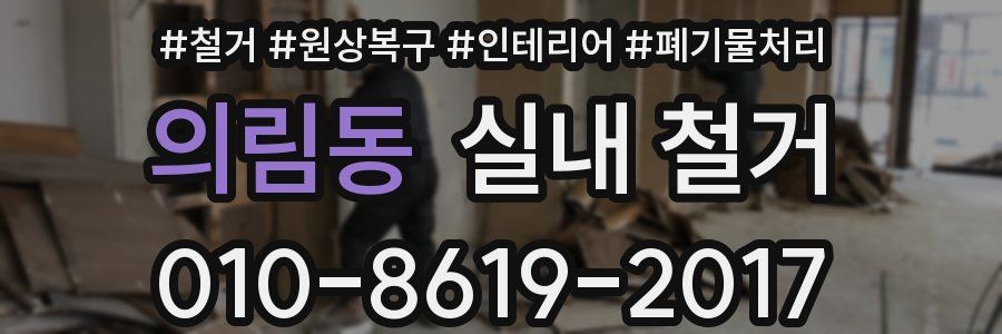 의림동 실내 철거