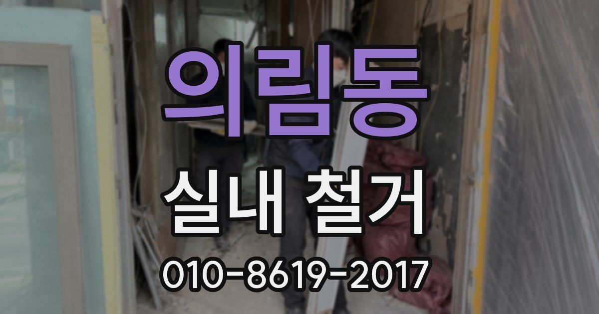의림동 실내 철거