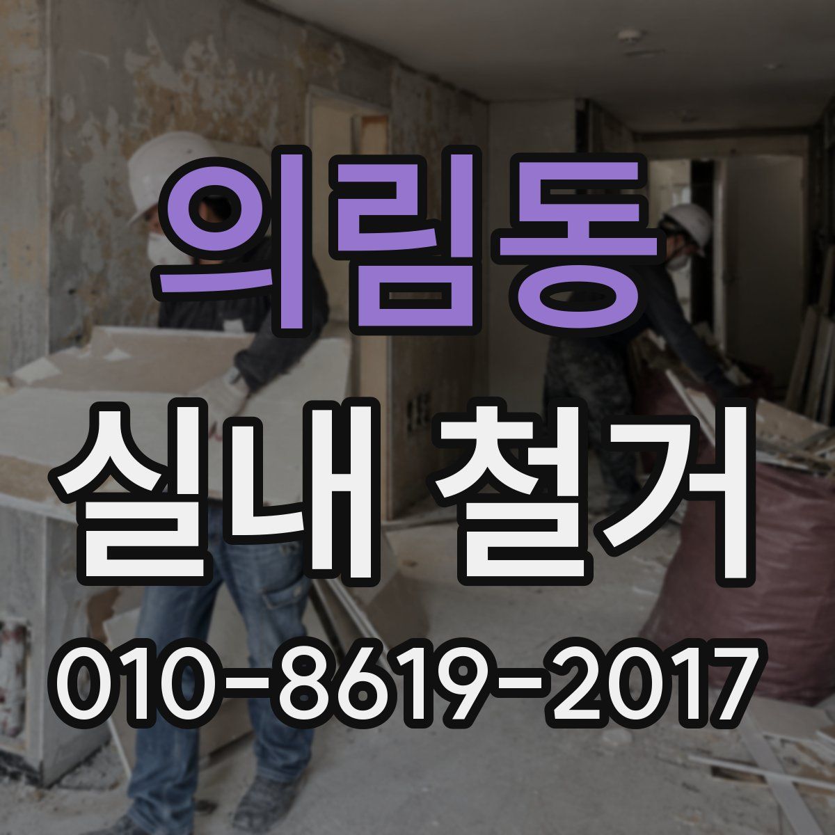 의림동 실내 철거