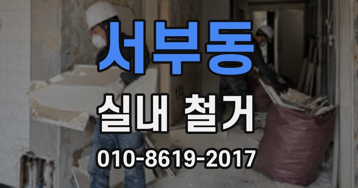 서부동 실내 철거