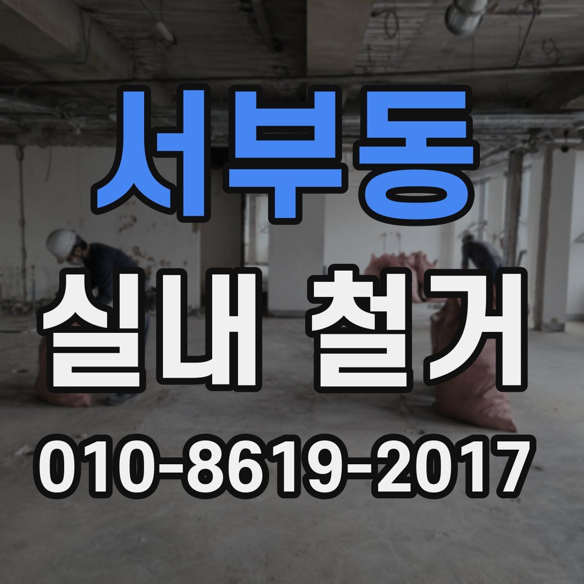 서부동 실내 철거