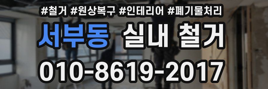 서부동 실내 철거