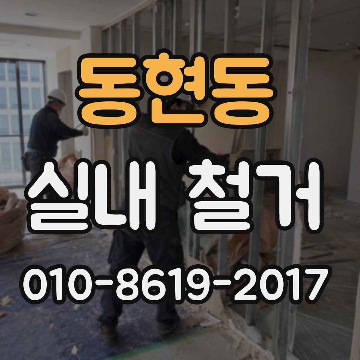 동현동 실내 철거