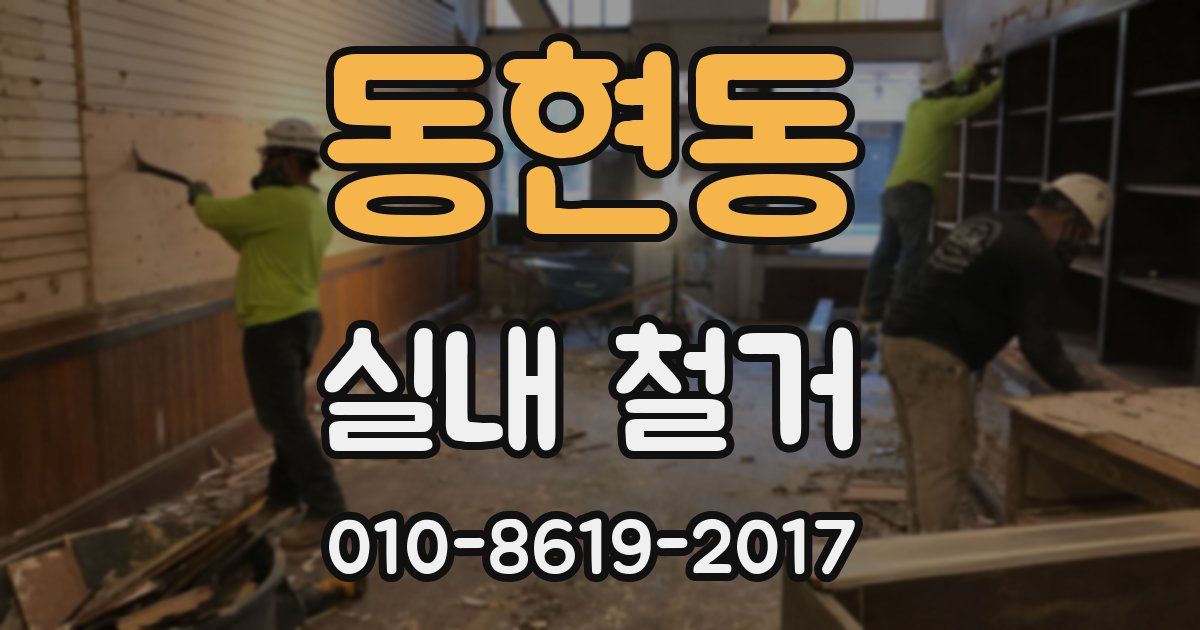 동현동 실내 철거