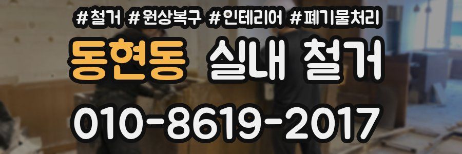 동현동 실내 철거
