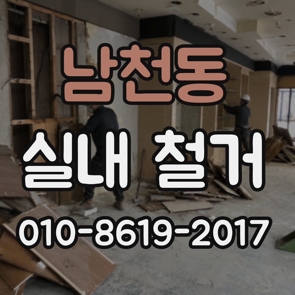 남천동 실내 철거