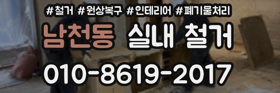 남천동 실내 철거