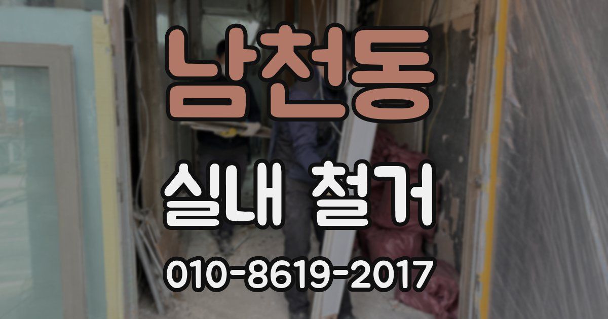 남천동 실내 철거