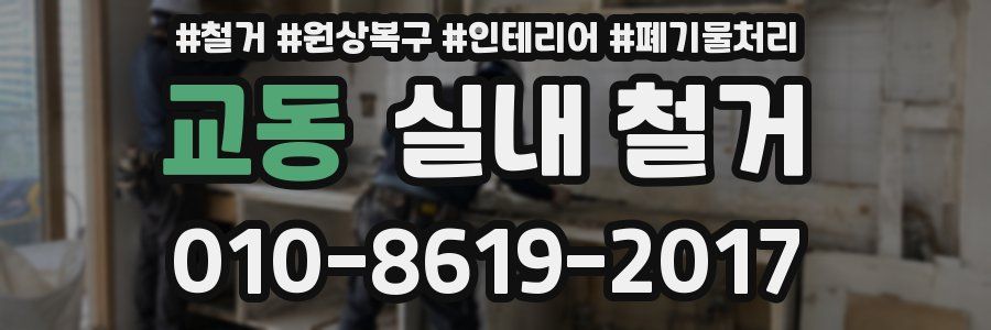 교동 실내 철거