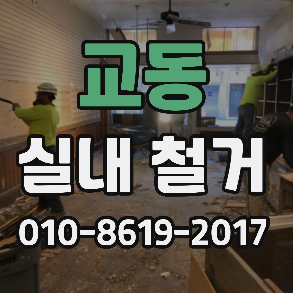 교동 실내 철거