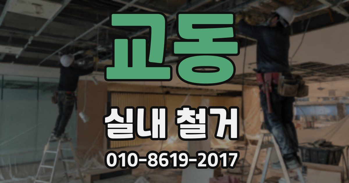 교동 실내 철거