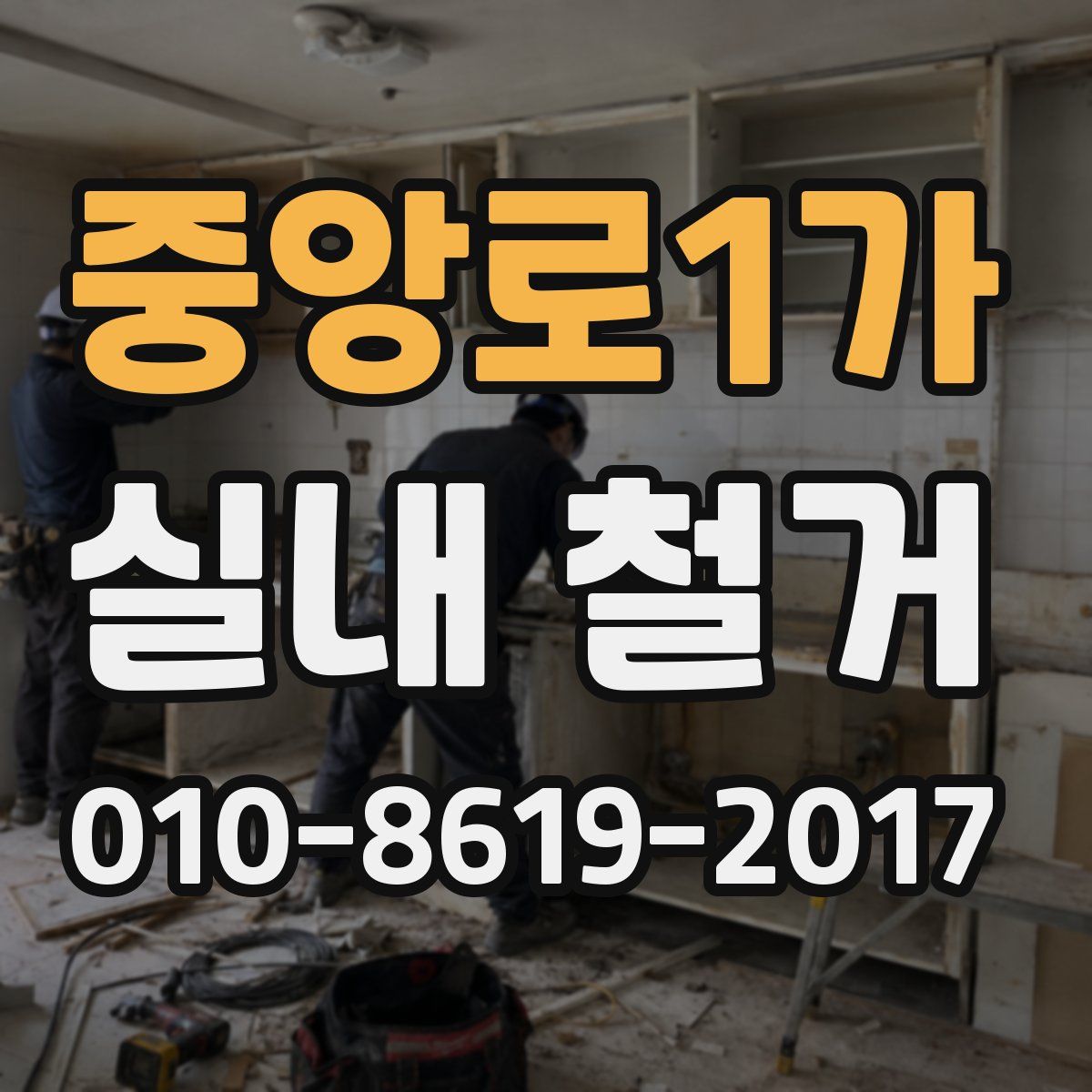 중앙로1가 실내 철거
