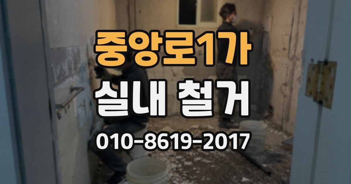 중앙로1가 실내 철거