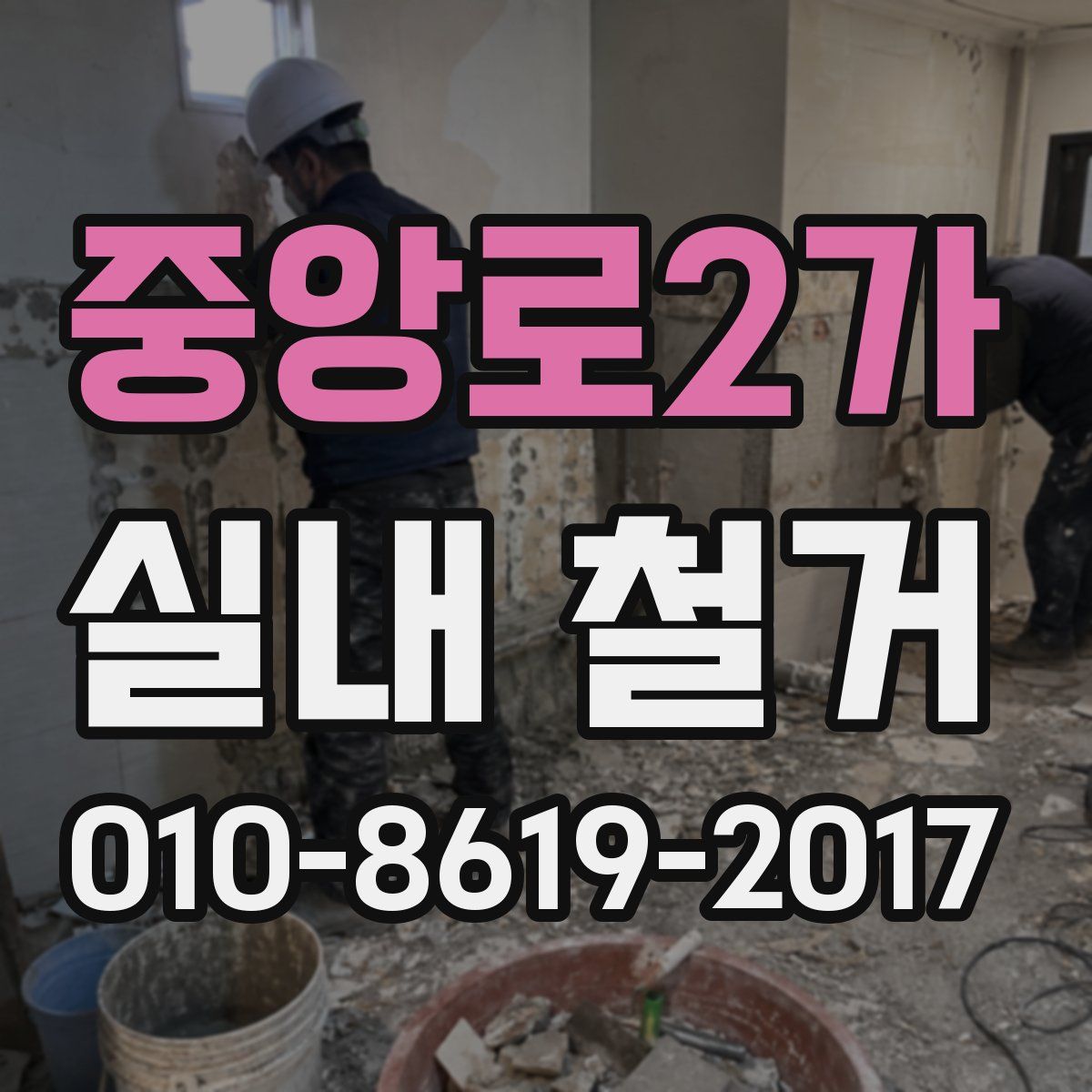 중앙로2가 실내 철거
