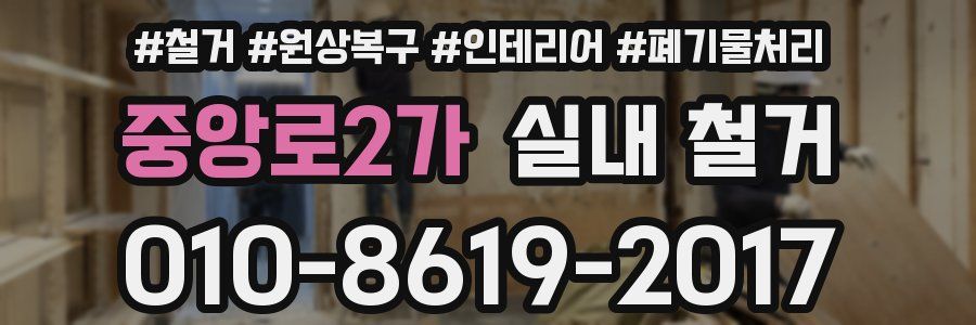 중앙로2가 실내 철거