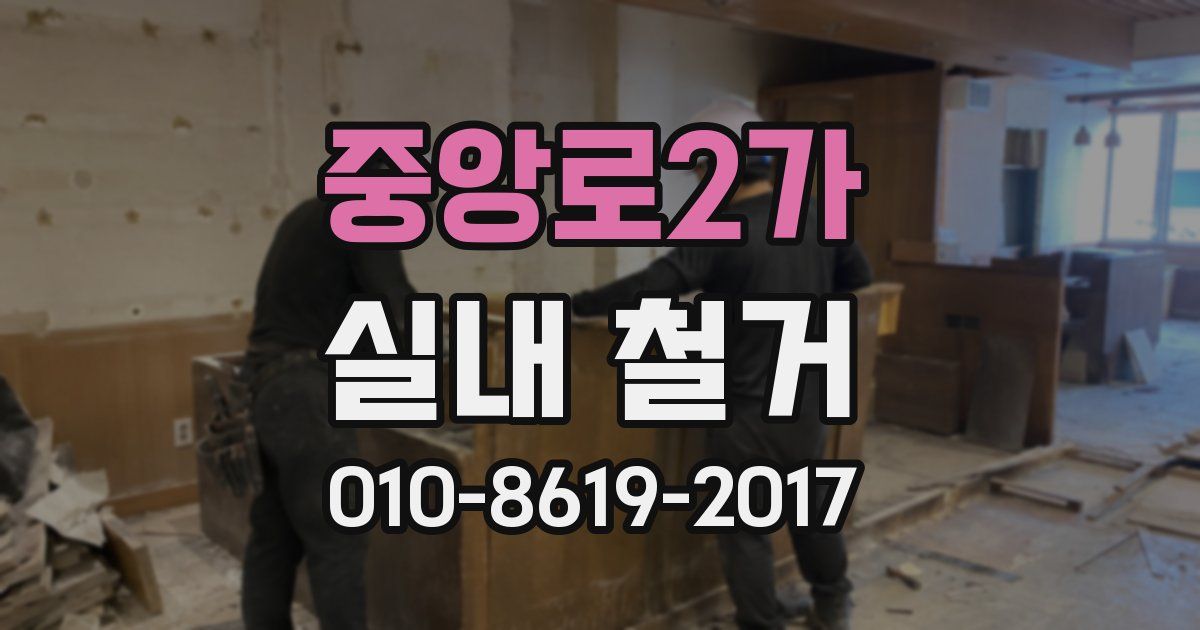 중앙로2가 실내 철거