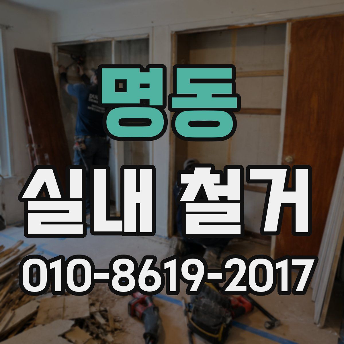 명동 실내 철거