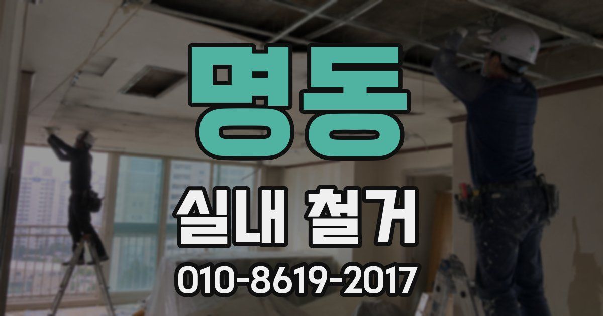 명동 실내 철거