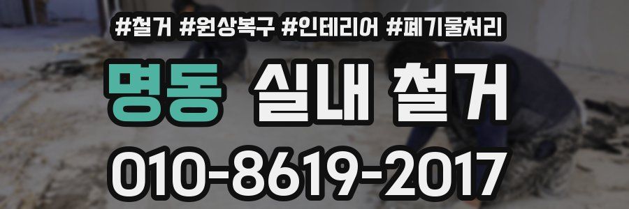 명동 실내 철거