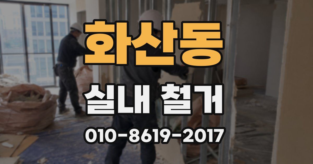 화산동 실내 철거