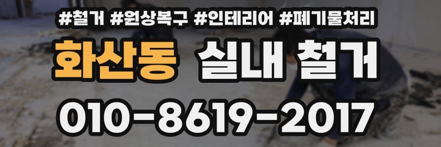 화산동 실내 철거