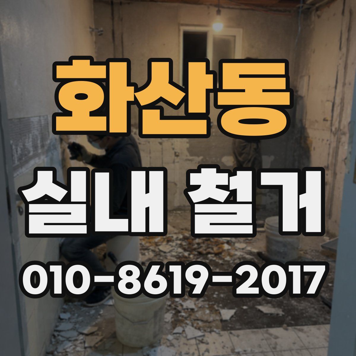 화산동 실내 철거