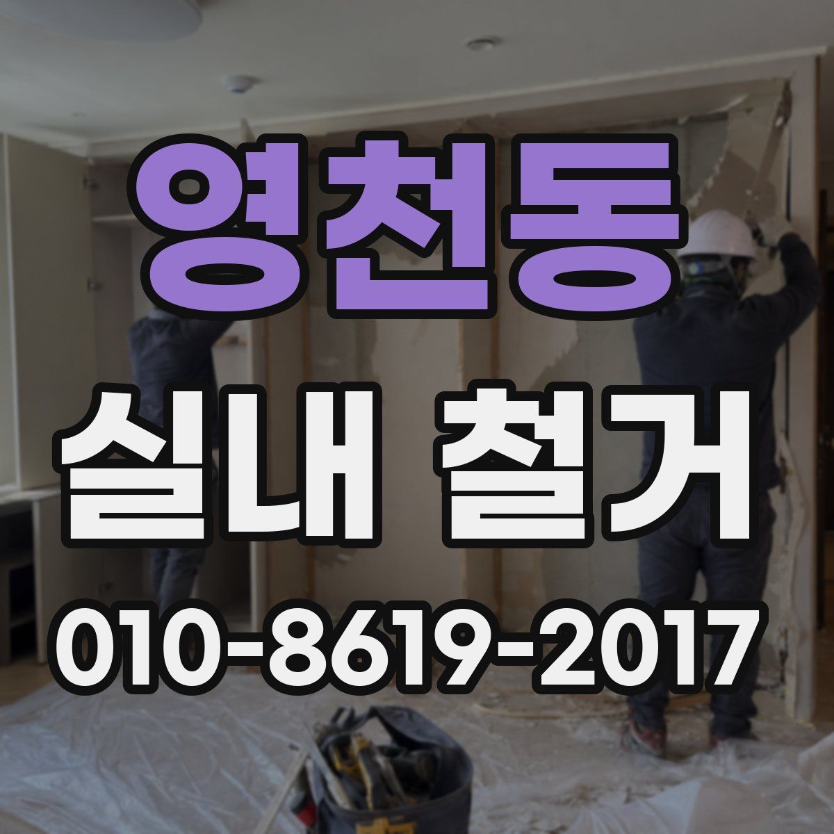 영천동 실내 철거