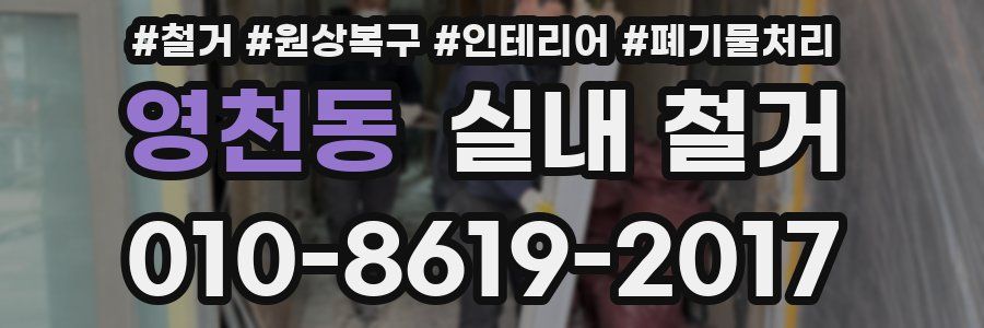 영천동 실내 철거