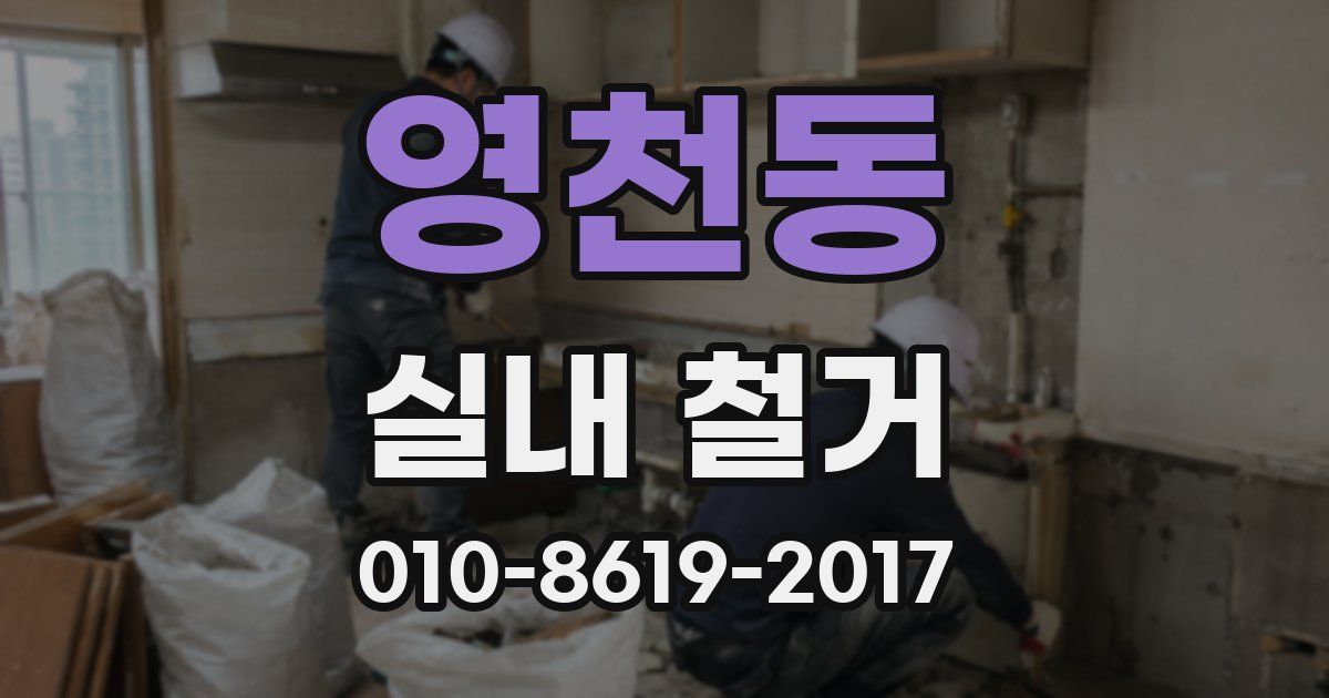 영천동 실내 철거
