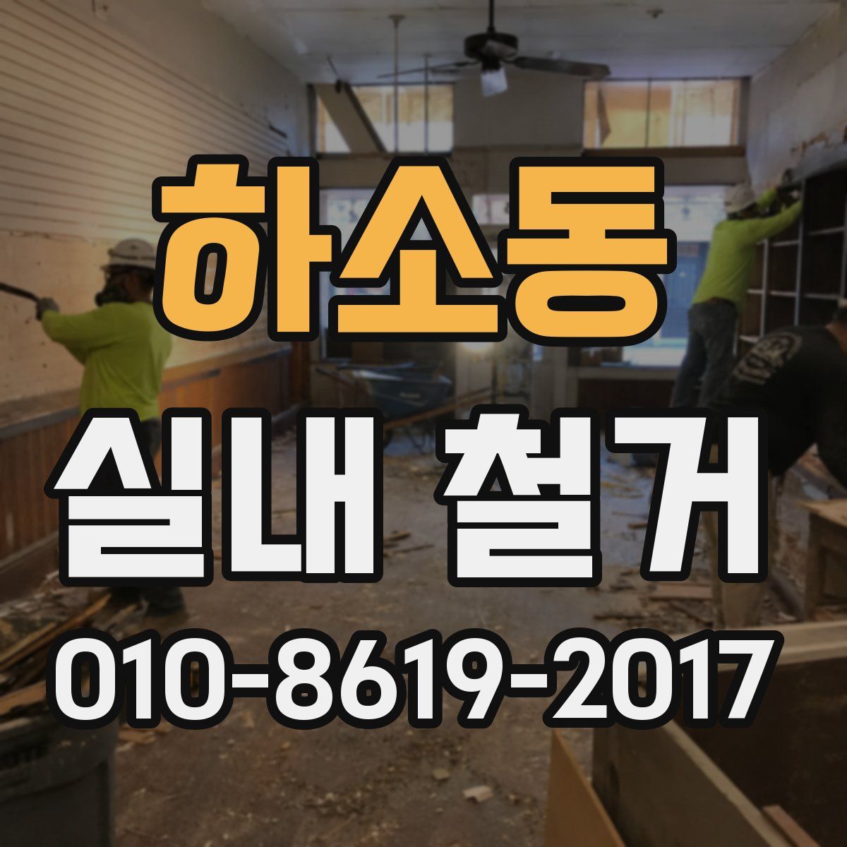하소동 실내 철거