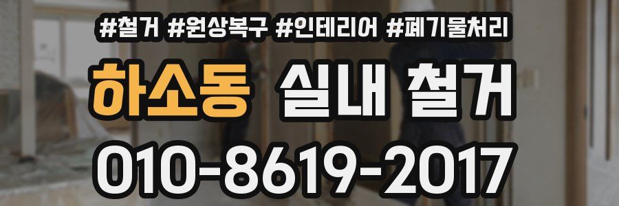 하소동 실내 철거