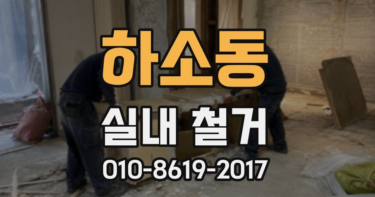 하소동 실내 철거