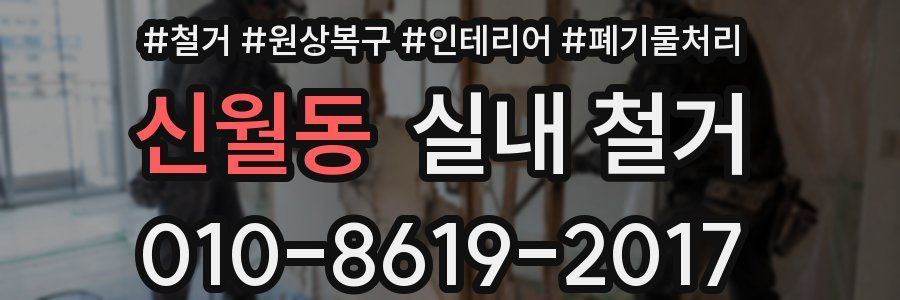 신월동 실내 철거