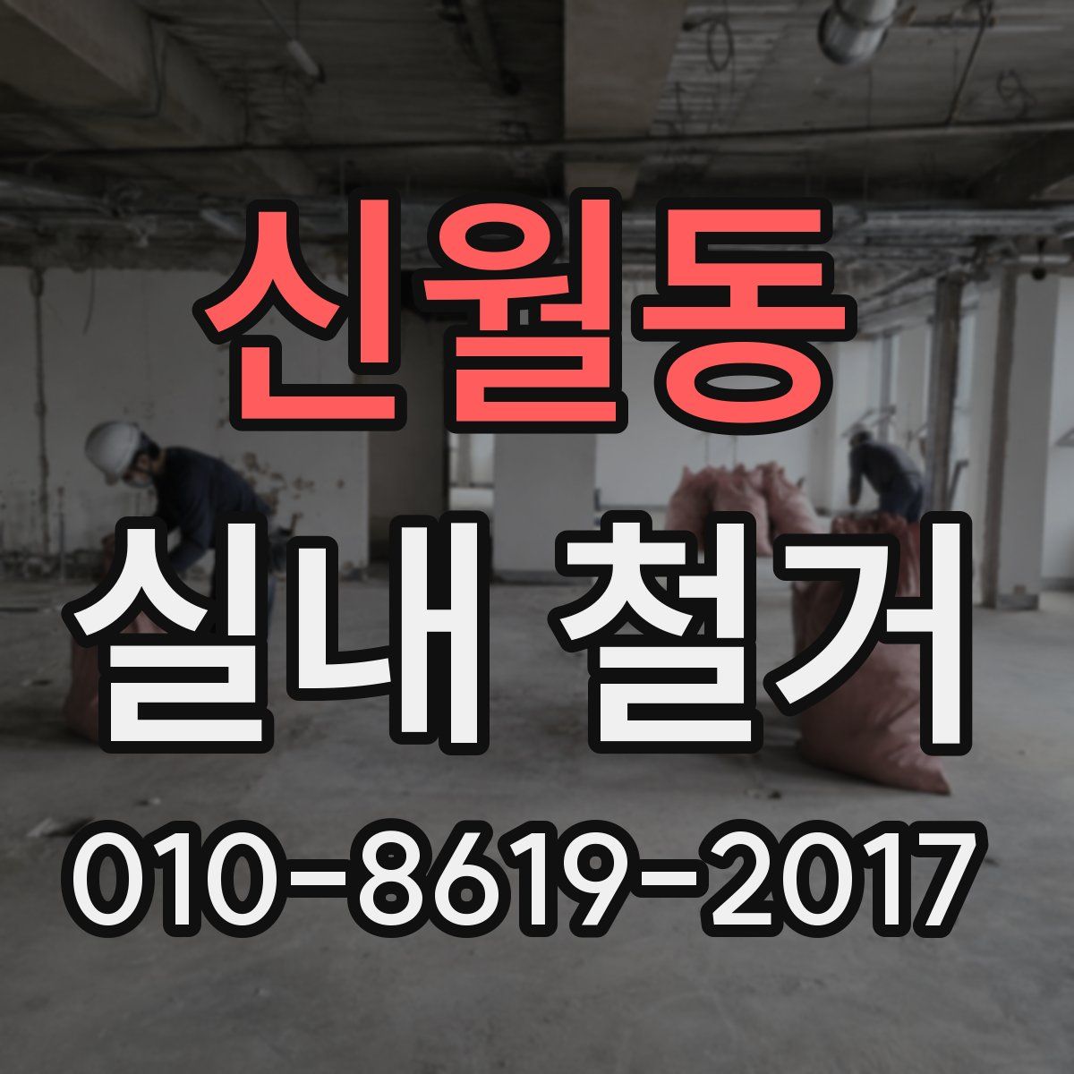 신월동 실내 철거