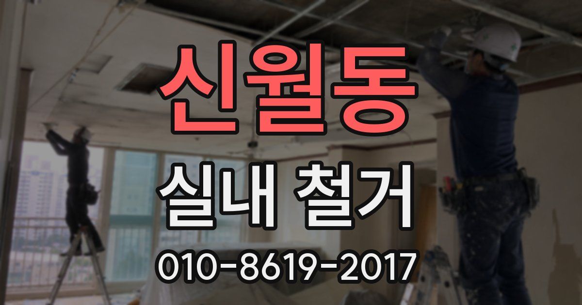 신월동 실내 철거