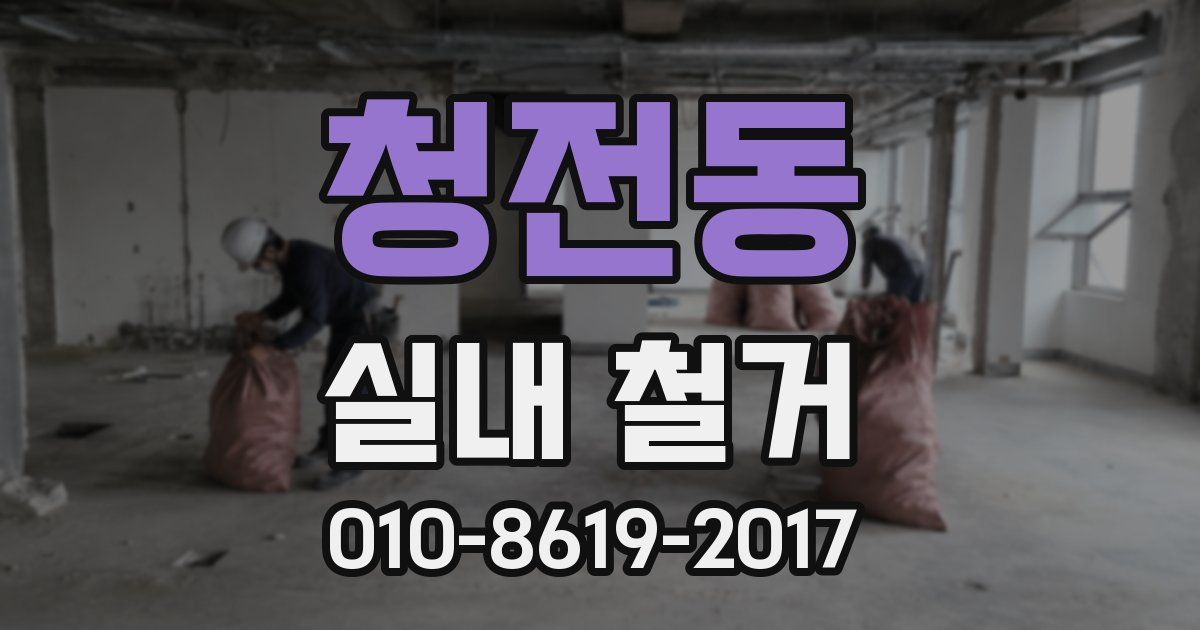 청전동 실내 철거