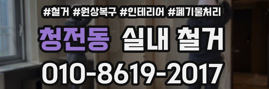 청전동 실내 철거