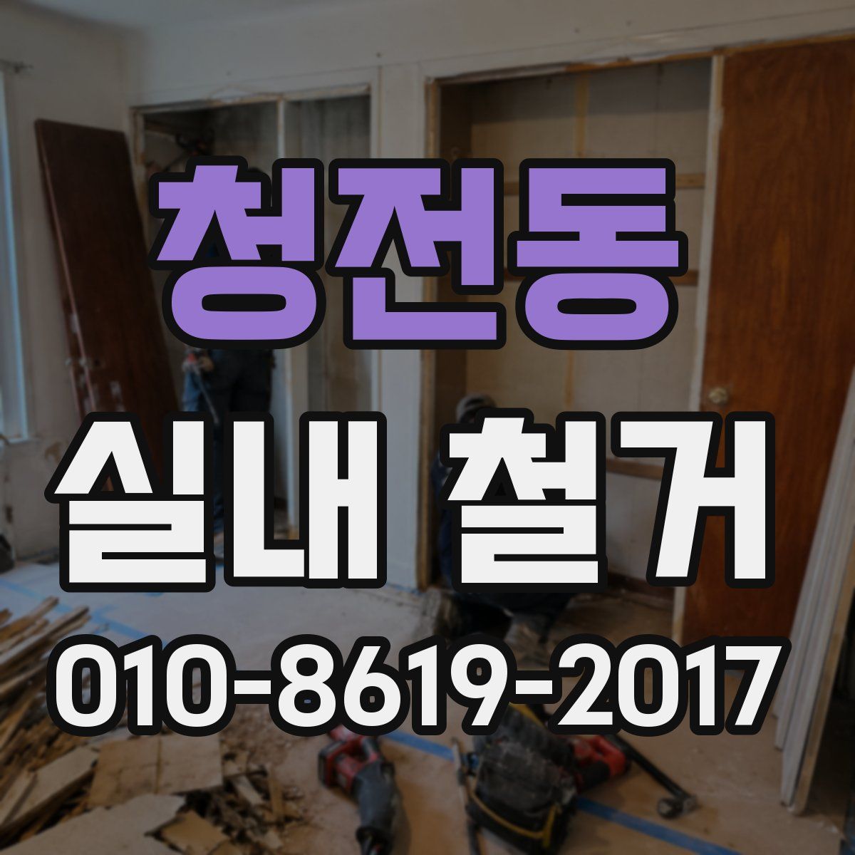 청전동 실내 철거