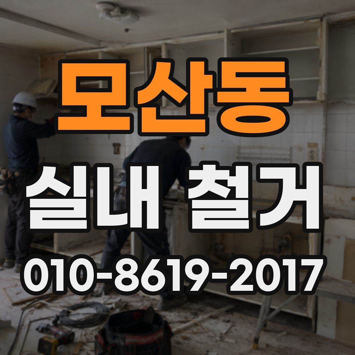 모산동 실내 철거 전후로 챙겨야 할 행정 절차