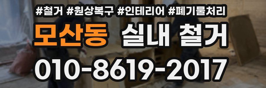 모산동 실내 철거