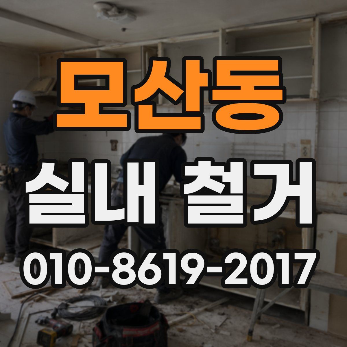모산동 실내 철거