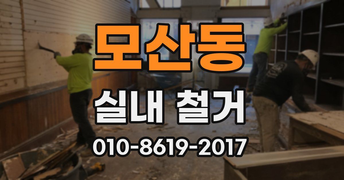 모산동 실내 철거
