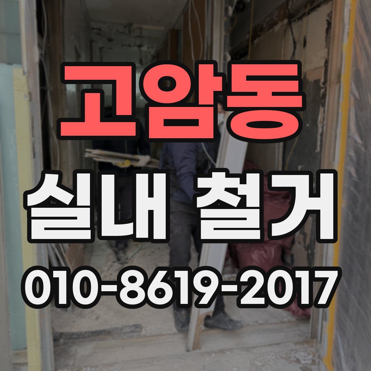 고암동 실내 철거