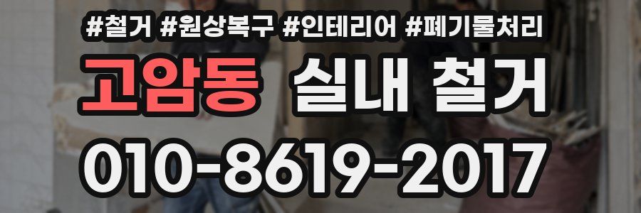 고암동 실내 철거